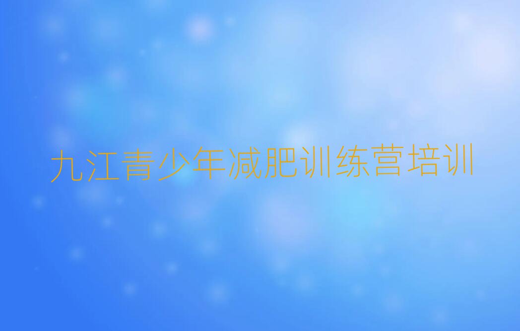 九江減肥訓(xùn)練營一般多少錢十大一覽匯總本地甄選的