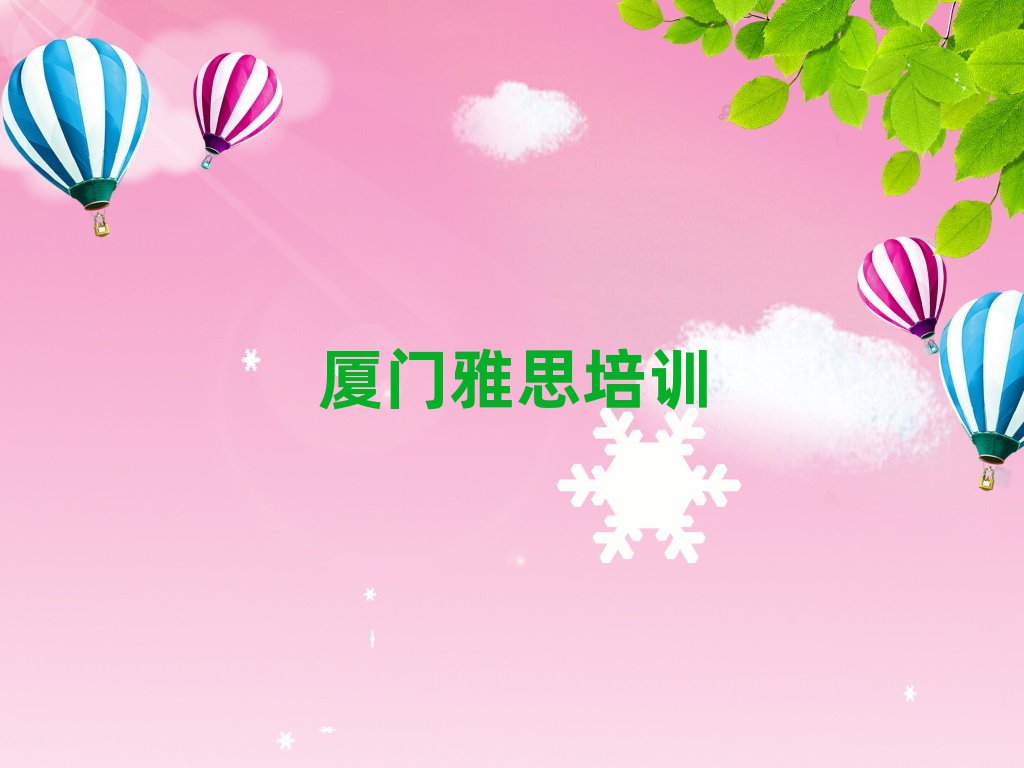 2025年廈門同安區(qū)雅思培訓(xùn)學(xué)校學(xué)費(fèi)