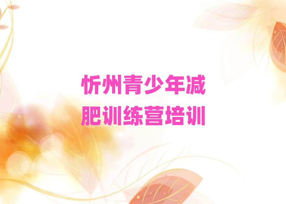 5月忻州哪的封閉減肥訓練營好名單一覽