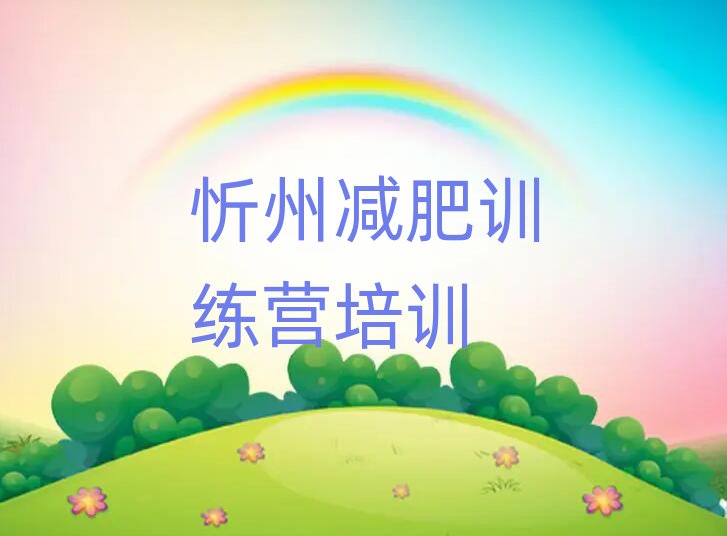 5月忻州哪的封閉減肥訓練營好名單一覽