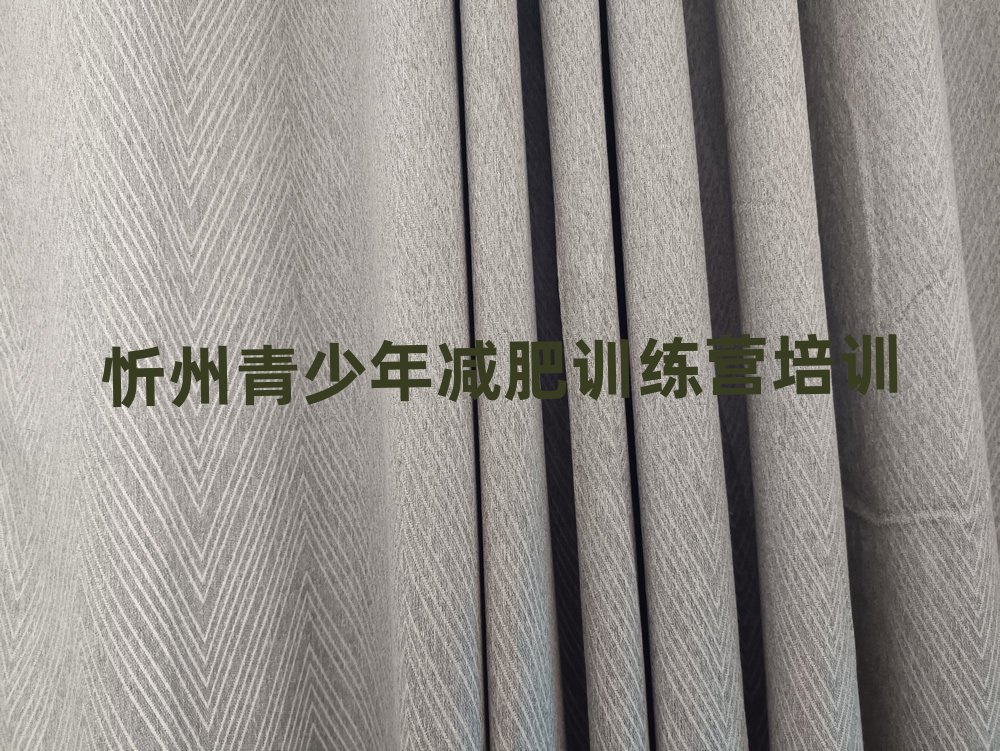 5月忻州哪的封閉減肥訓練營好名單一覽
