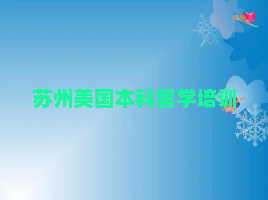 蘇州張家港市排名前十的權威美國本科留學中介推薦名單匯總