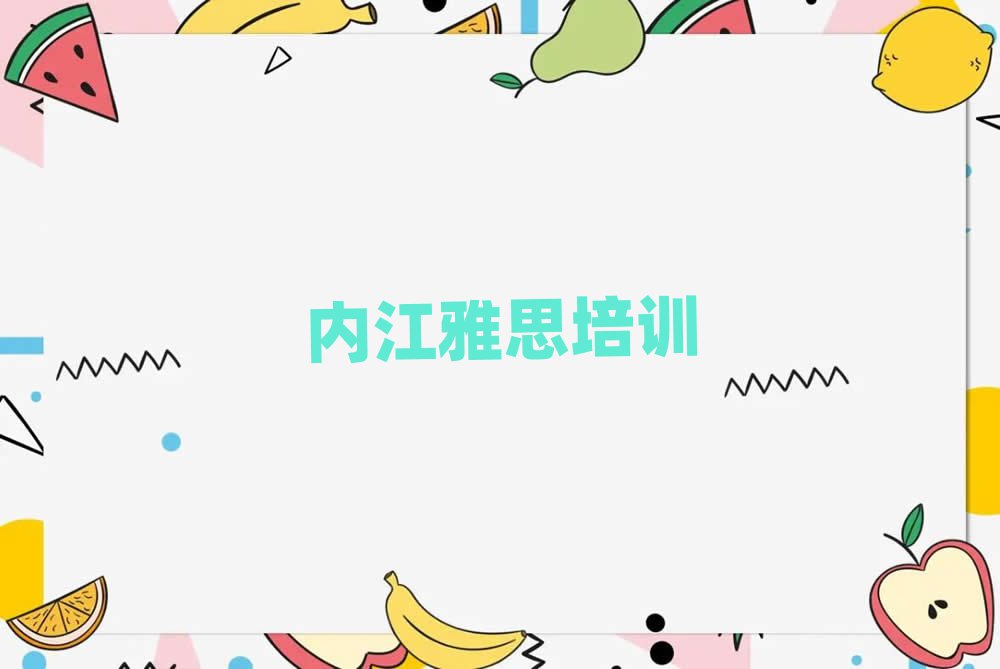 內(nèi)江雅思網(wǎng)上培訓班十大正規(guī)排行