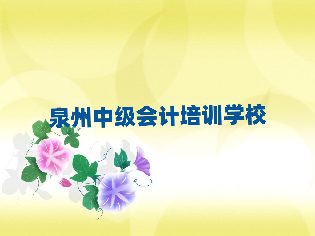 2025年泉州什么學(xué)校學(xué)中級會計好十大排名名單公布