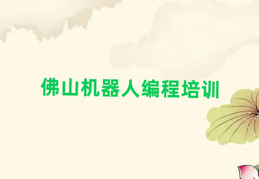 佛山機器人編程在哪里學榜單一覽推薦排行榜