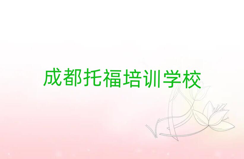 2025年成都托福培訓(xùn)學(xué)校哪家好如何選擇名單更新匯總