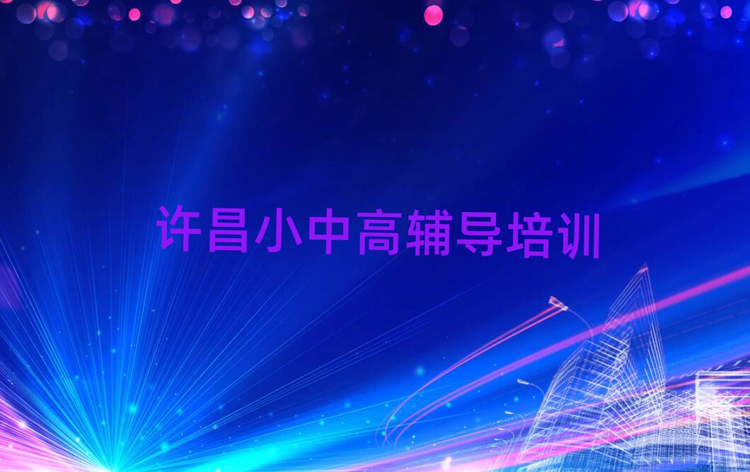 2025年許昌魏都區(qū)高考復(fù)讀培訓(xùn)費(fèi)為什么那么貴