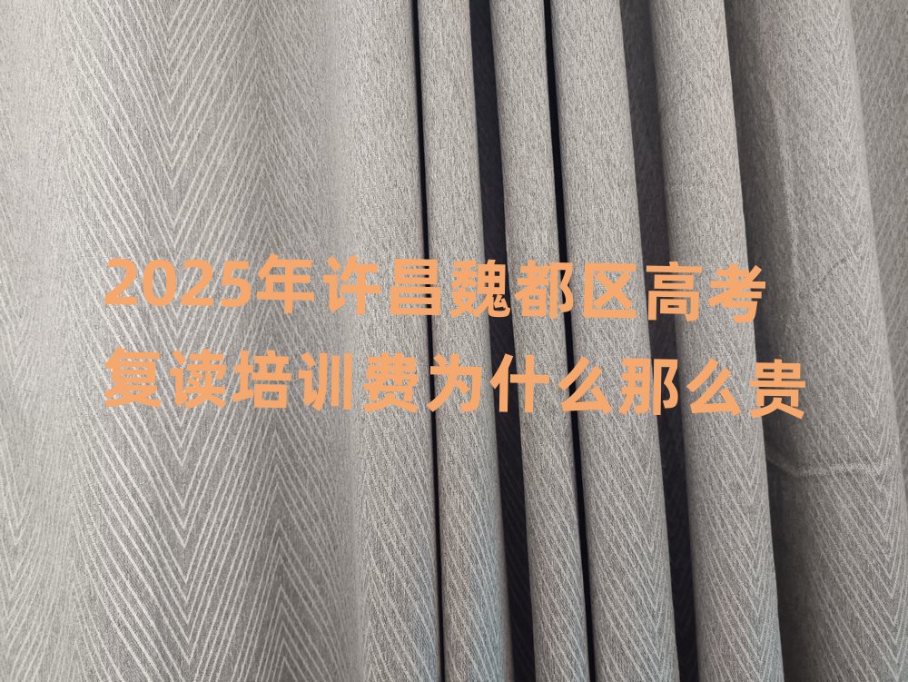 2025年許昌魏都區(qū)高考復(fù)讀培訓(xùn)費(fèi)為什么那么貴