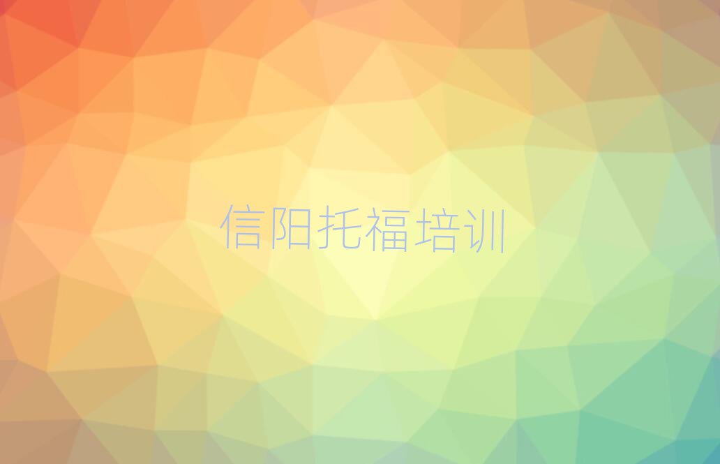 信陽平橋區(qū)學(xué)托福那個(gè)學(xué)校好一覽