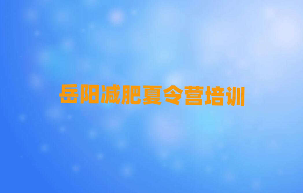 岳陽(yáng)有沒有減肥的訓(xùn)練營(yíng)實(shí)力排名名單