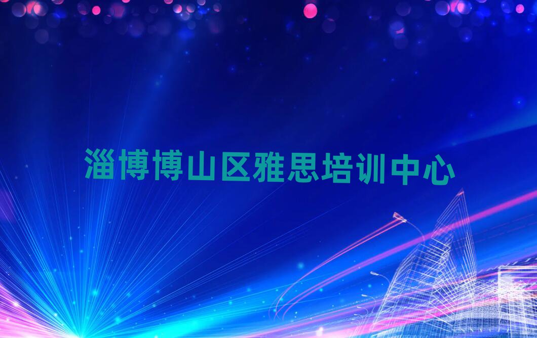 淄博博山區(qū)雅思培訓(xùn)學(xué)校榜首今日公布一覽