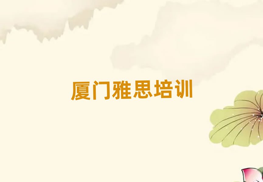 廈門(mén)雅思培訓(xùn)學(xué)校精選名單排行榜匯總