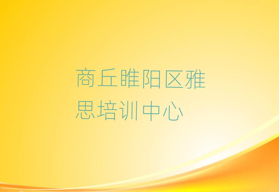 商丘睢陽(yáng)區(qū)雅思班培訓(xùn)班哪家好
