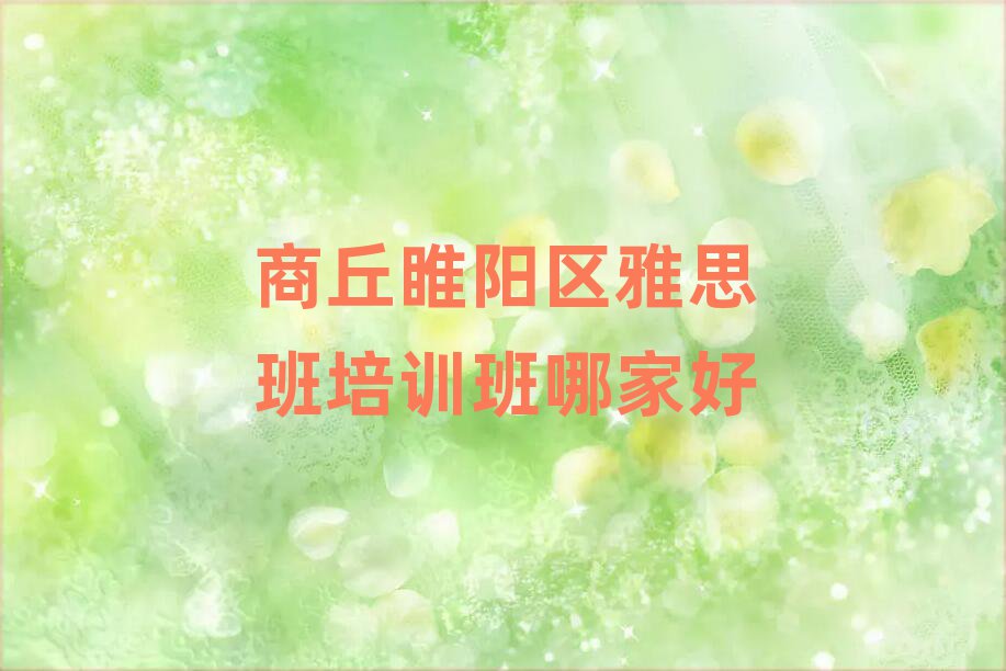 商丘睢陽(yáng)區(qū)雅思班培訓(xùn)班哪家好
