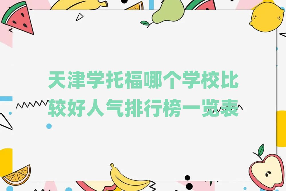 天津?qū)W托福哪個(gè)學(xué)校比較好人氣排行榜一覽表