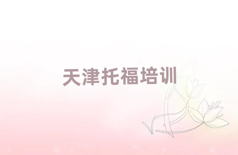 天津?qū)W托福哪個(gè)學(xué)校比較好人氣排行榜一覽表