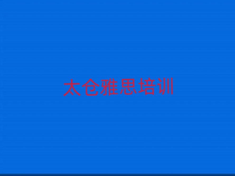 2025太倉哪學(xué)雅思好十大排行