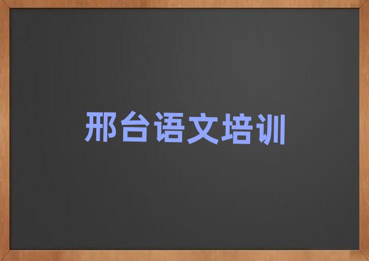 2025年邢臺學(xué)高中語文去哪好十大排行