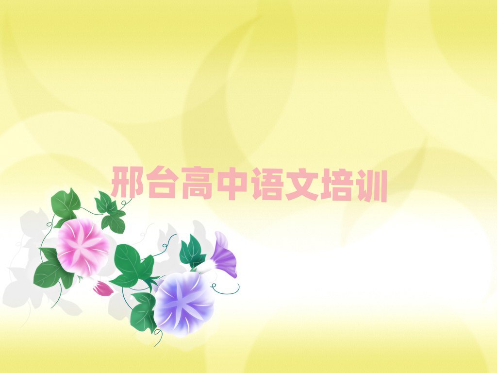 2025年邢臺學(xué)高中語文去哪好十大排行