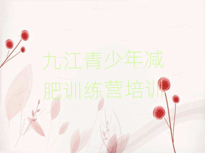 九江封閉式的減肥訓(xùn)練營口碑排行榜推薦