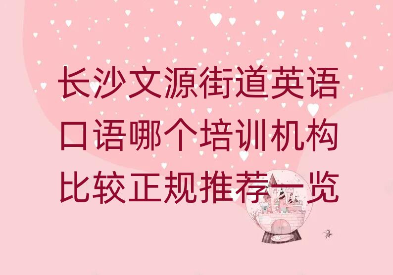 長(zhǎng)沙文源街道英語(yǔ)口語(yǔ)哪個(gè)培訓(xùn)機(jī)構(gòu)比較正規(guī)推薦一覽