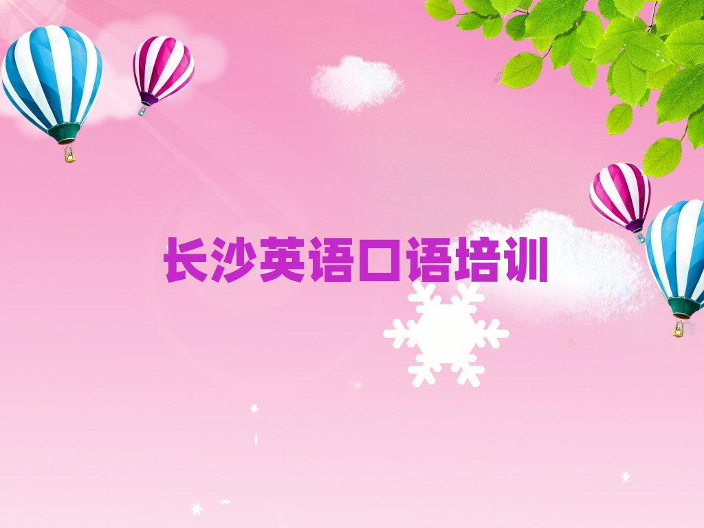 長(zhǎng)沙文源街道英語(yǔ)口語(yǔ)哪個(gè)培訓(xùn)機(jī)構(gòu)比較正規(guī)推薦一覽