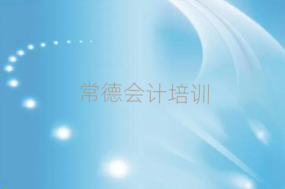常德武陵區(qū)學(xué)會計班