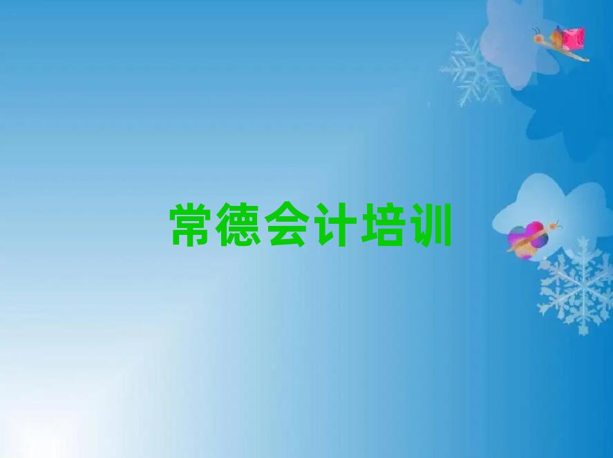 常德武陵區(qū)學(xué)會計班