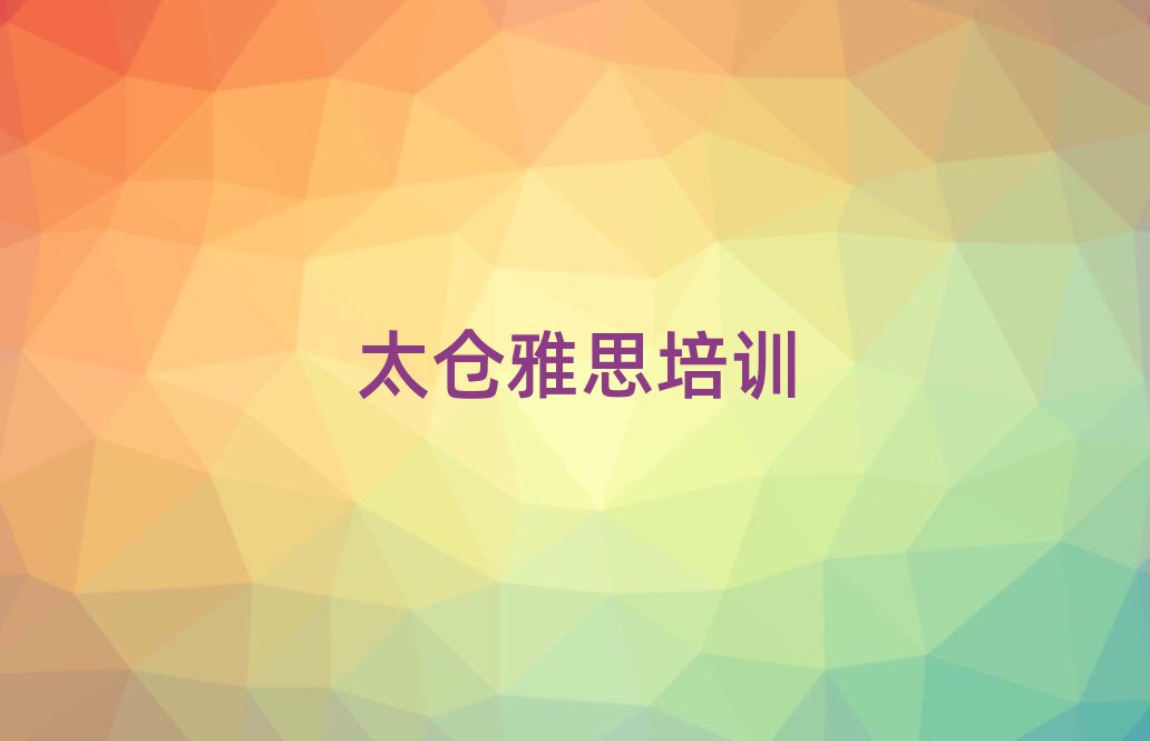 5月太倉(cāng)什么雅思學(xué)校好精選名單排行榜匯總