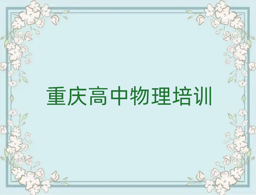 重慶渝北區(qū)學(xué)高中物理報(bào)什么班名單