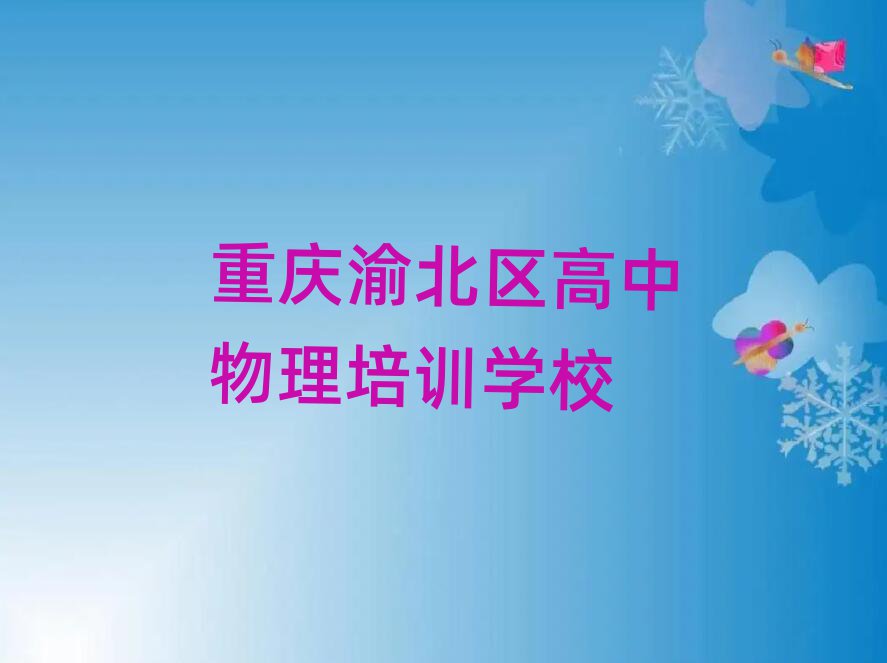 重慶渝北區(qū)學(xué)高中物理報(bào)什么班名單