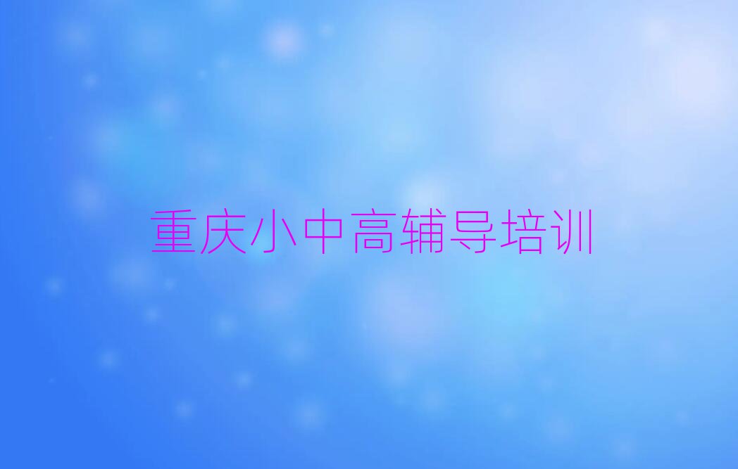 重慶渝北區(qū)學(xué)高中物理報(bào)什么班名單