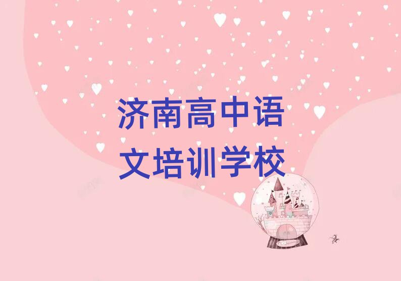濟(jì)南教高中語文的培訓(xùn)班精選名單出爐