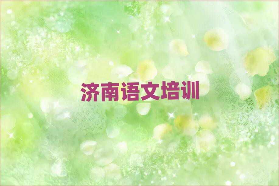 濟(jì)南教高中語文的培訓(xùn)班精選名單出爐
