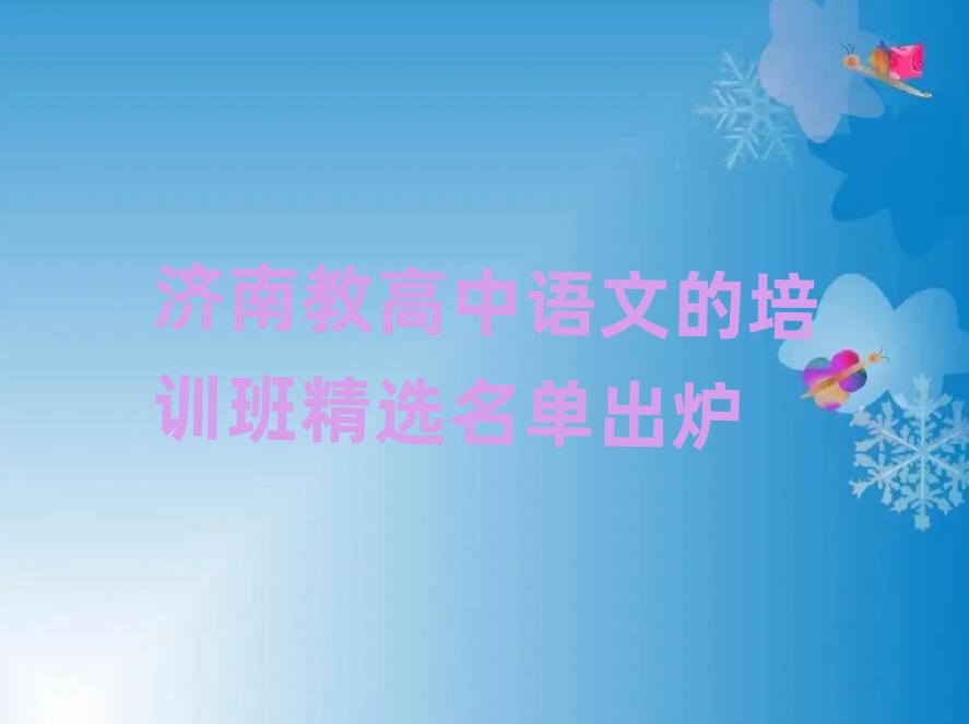 濟(jì)南教高中語文的培訓(xùn)班精選名單出爐