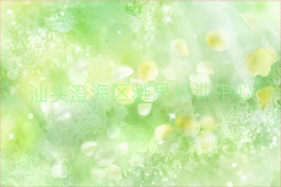 2025年汕頭澄海區(qū)學(xué)雅思那個(gè)學(xué)校好名單榜首公布