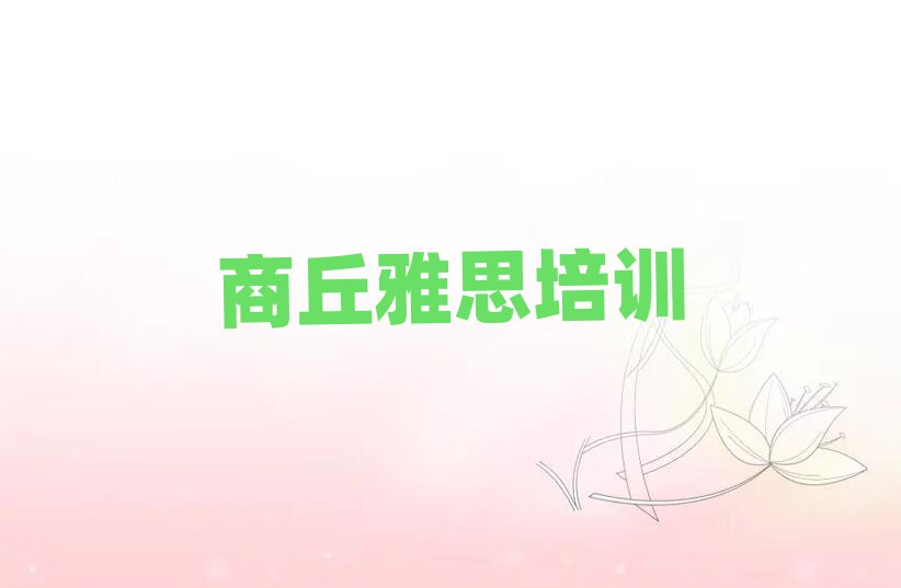 商丘雅思學校在哪精選名單排行榜匯總