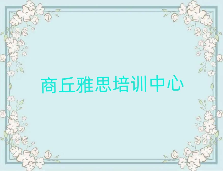 商丘雅思學校在哪精選名單排行榜匯總