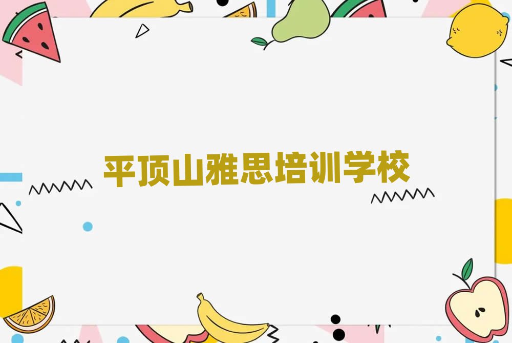 5月平頂山雅思培訓(xùn)中心