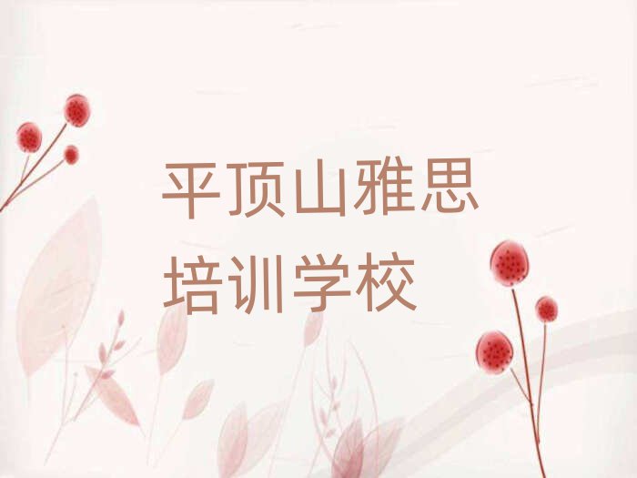5月平頂山雅思培訓(xùn)中心