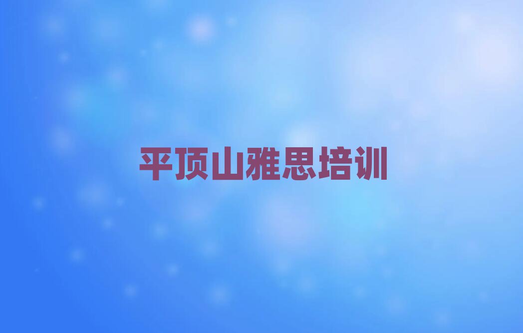 5月平頂山雅思培訓(xùn)中心