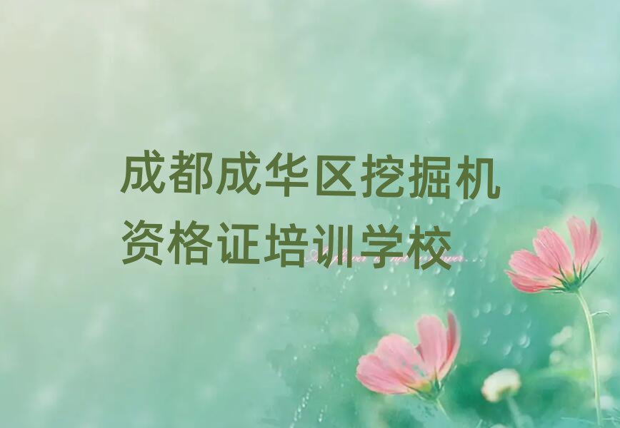 成都成華區(qū)學(xué)挖掘機(jī)資格證哪里好名單榜首一覽