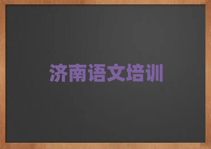 濟(jì)南高中語文培訓(xùn)機(jī)構(gòu)名錄