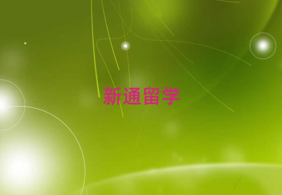 南京排名前十的權(quán)威藝術(shù)留學(xué)中介推薦名單出爐