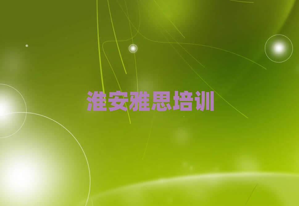 淮安雅思網(wǎng)課名單榜首一覽