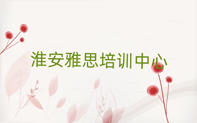 淮安雅思網(wǎng)課名單榜首一覽