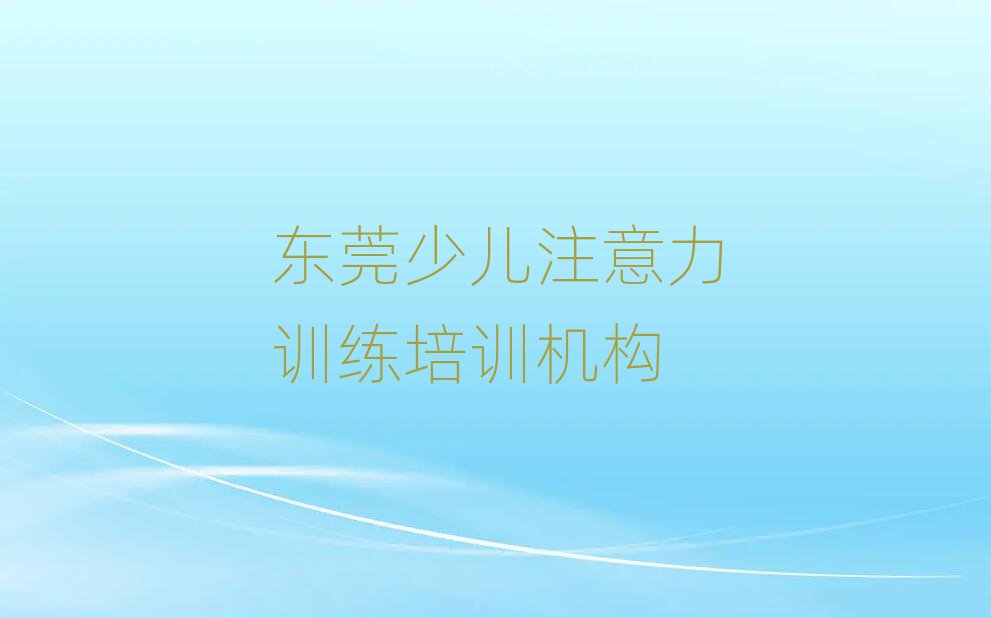 東莞少兒注意力訓練培訓機構