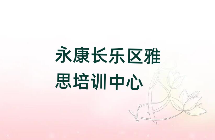 永康長樂區(qū)報雅思班十大排名名單公布