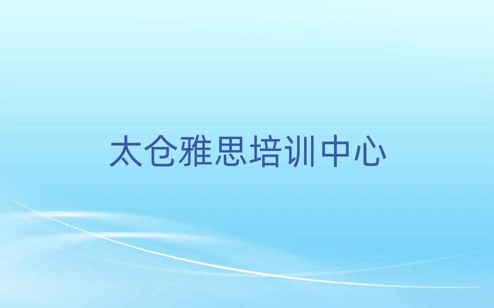 太倉雅思網(wǎng)絡(luò)培訓(xùn)班top排行榜