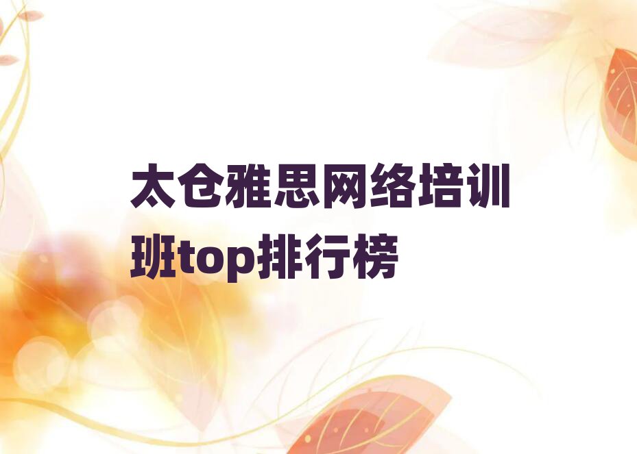太倉雅思網(wǎng)絡(luò)培訓(xùn)班top排行榜